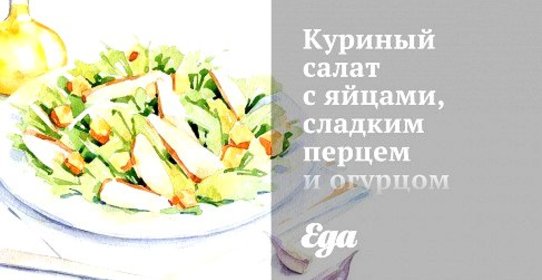 Куриный салат с яйцами, сладким перцем и огурцом