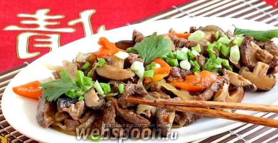 Говядина с грибами шиитаке
