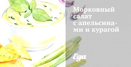 Морковный салат с апельсинами и курагой