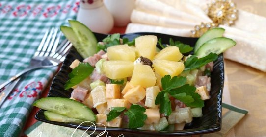 Салат с ананасом, ветчиной и сыром