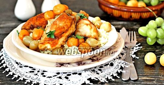 Курица с виноградом и алычой