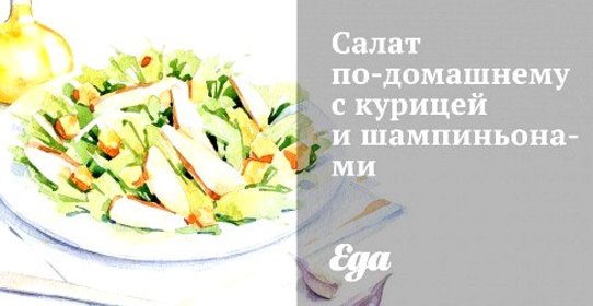 Салат по‑домашнему с курицей и шампиньонами