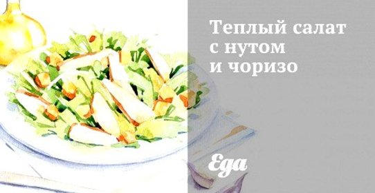 Теплый салат с нутом и чоризо