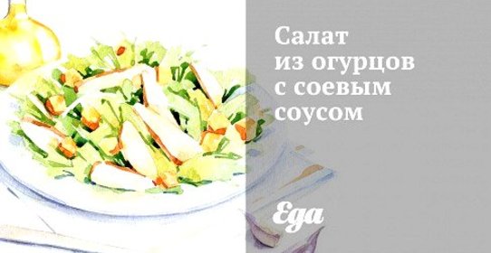 Салат из огурцов с соевым соусом