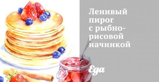 Ленивый пирог с рыбно-рисовой начинкой