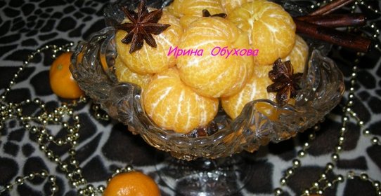 Мандарины в пряном сахарном сиропе