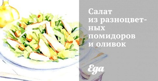 Салат из разноцветных помидоров и оливок