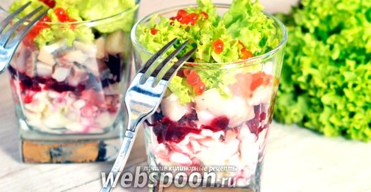 Салат порционный в стаканах с селёдкой и красной икрой