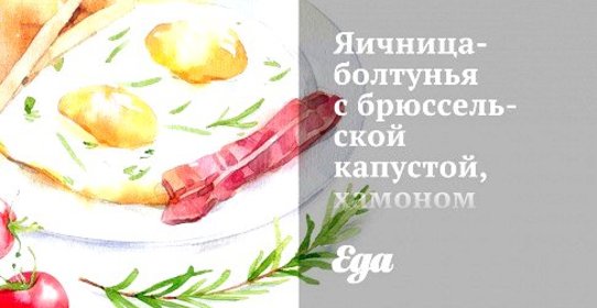 Яичница-болтунья с брюссельской капустой, хамоном и помидорами черри