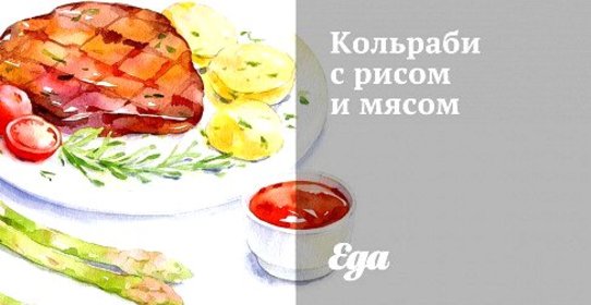 Кольраби с рисом и мясом