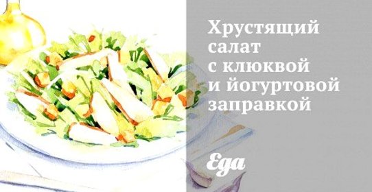 Хрустящий салат с клюквой и йогуртовой заправкой