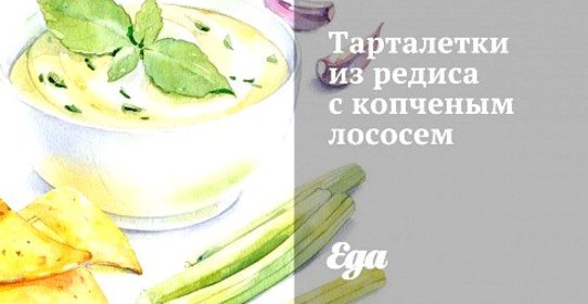 Тарталетки из редиса с копченым лососем