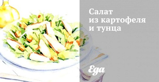 Салат из картофеля и тунца