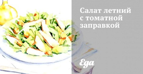Салат летний с томатной заправкой