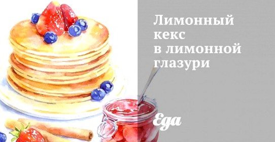 Лимонный кекс в лимонной глазури