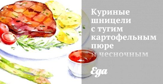 Куриные шницели с тугим картофельным пюре и чесночным соусом