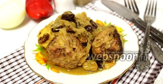 Биточки в луковом соусе с изюмом