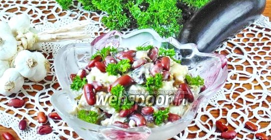 Салат с красной фасолью и баклажанами