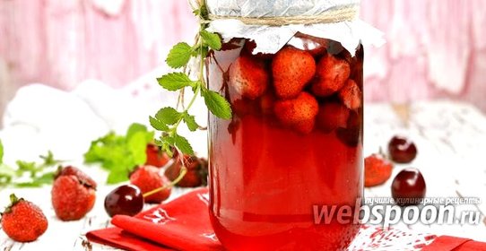 Компот из клубники и черешни на зиму