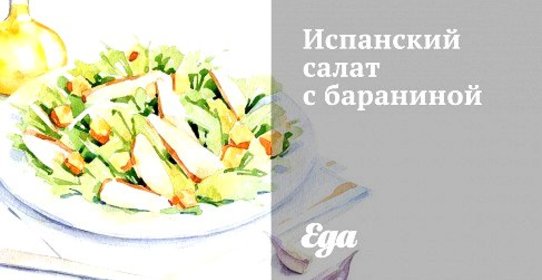 Испанский салат с бараниной