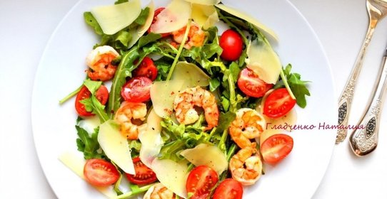 Салат с рукколой и креветками