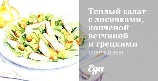 Теплый салат с лисичками, копченой ветчиной и грецкими орехами