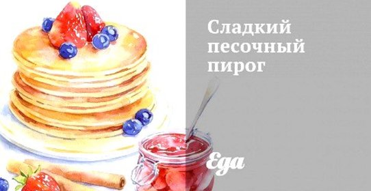 Сладкий песочный пирог