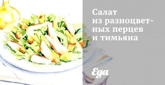 Салат из разноцветных перцев и тимьяна