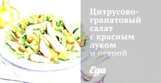 Цитрусово-гранатовый салат с красным луком и острой медовой заправкой