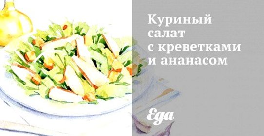 Куриный салат с креветками и ананасом