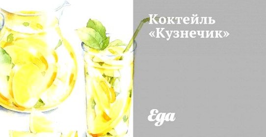 Коктейль «Кузнечик»