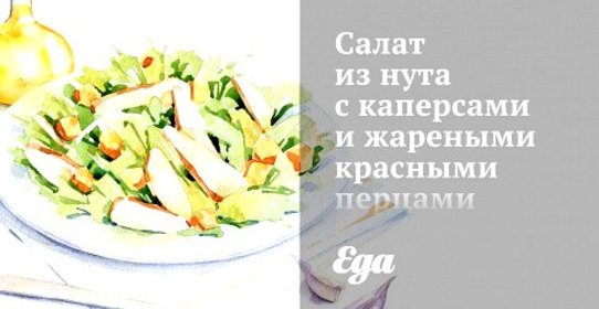 Салат из нута с каперсами и жареными красными перцами