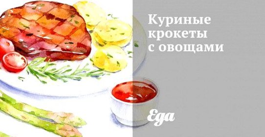 Куриные крокеты с овощами