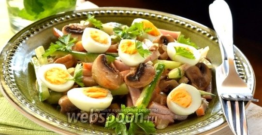 Салат из ветчины с шампиньонами
