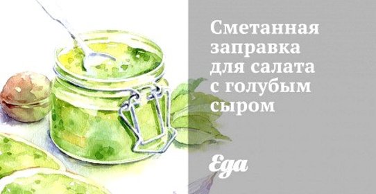 Сметанная заправка для салата с голубым сыром