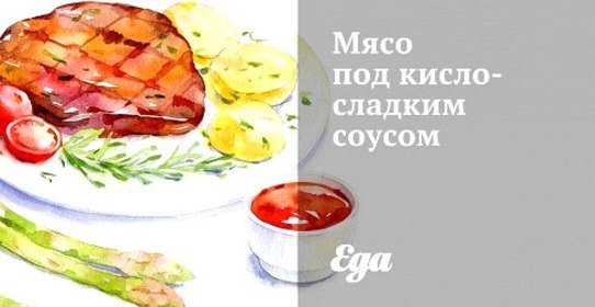 Мясо под кисло-сладким соусом