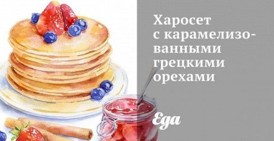 Харосет с карамелизованными грецкими орехами