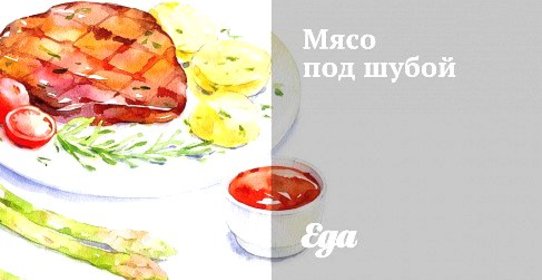Мясо под шубой
