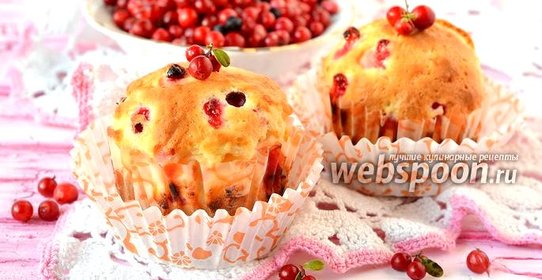 Кексы с брусникой и творожной начинкой