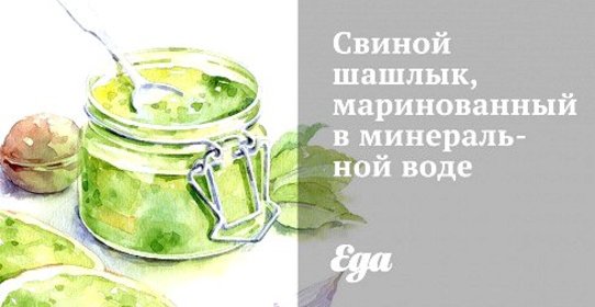 Свиной шашлык, маринованный в минеральной воде