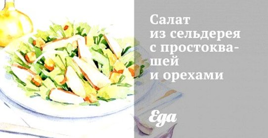 Салат из сельдерея с простоквашей и орехами