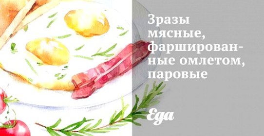 Зразы мясные, фаршированные омлетом, паровые