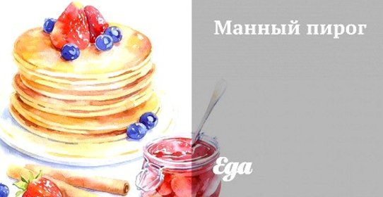 Манный пирог