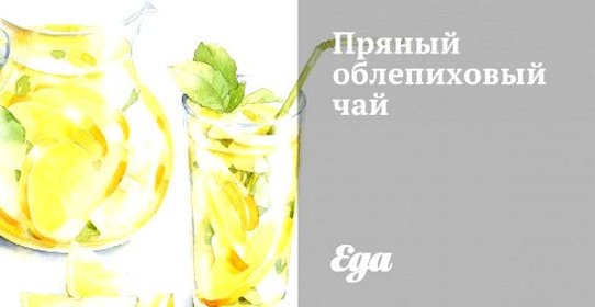 Пряный облепиховый чай