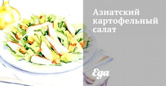 Азиатский картофельный салат