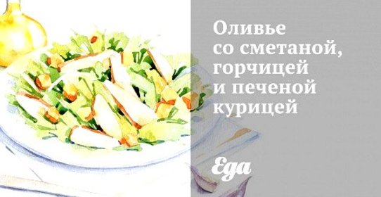 Оливье со сметаной, горчицей и печеной курицей