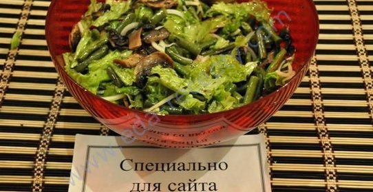 Салат с жареными шампиньонами и стручковой фасолью