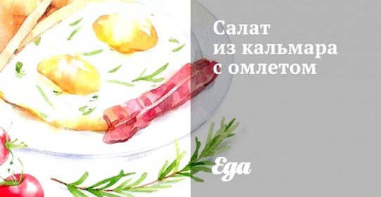 Салат из кальмара с омлетом