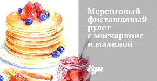 Меренговый фисташковый рулет с маскарпоне и малиной