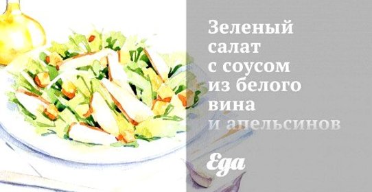 Зеленый салат с соусом из белого вина и апельсинов